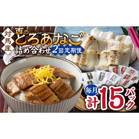 ふるさと納税 【全2回定期便】対馬産 穴子 詰め合わせ 15PAC対馬 新鮮 とろ あなご ふわふわ...