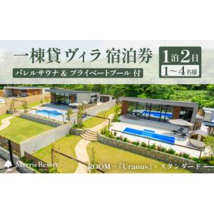 ふるさと納税 【感謝券】【モリスリゾート東尋坊】ユラナス 1泊2日 宿泊券 1棟貸し（1〜4名様まで利用可能） プール・サウナ付き 【旅行 観光 宿.. 福井県坂井市