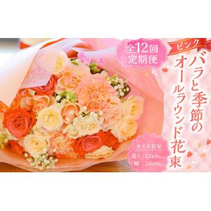 ふるさと納税 【全12回定期便】ピンク バラと季節のオールラウンド花束 お花 花 フラワー flower 薔薇 長崎県長崎市