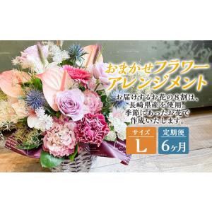 ふるさと納税 【全6回定期便】 おまかせフラワーアレンジメント 【L】 ／ 長崎県産 お花 花 ギフト 長崎県長崎市