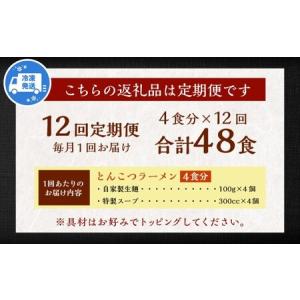 ふるさと納税 【全12回定期便】とんこつラーメ...の詳細画像1