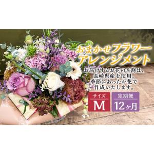 ふるさと納税 【全12回定期便】 おまかせフラワーアレンジメント 【M】 長崎県産 お花 花 ギフト 長崎県長崎市