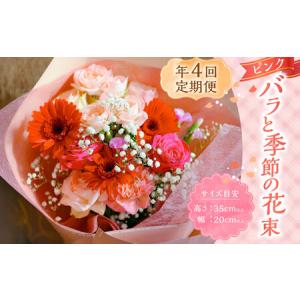 ふるさと納税 【年4回定期便(1月・4月・7月・10月配送)】ピンク バラと季節の花束 お花 花 花束 ブーケ インテリア おしゃれ 長崎県長崎市