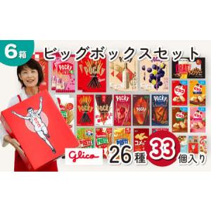 ふるさと納税 グリコ お菓子 ビッグボックスセット 26種33個入り6箱 | お菓子 おかし 詰め合わせ 埼玉県北本市