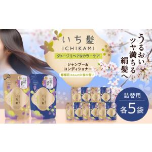 ふるさと納税 いち髪 ダメージリペア＆カラーケア シャンプー＆コンディショナー 詰替用 各5袋 Kracie クラシエ[AEBE004] 愛知県愛西市