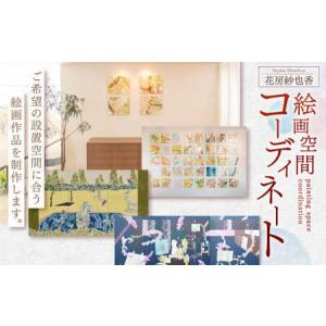 ふるさと納税 絵画空間コーディネート 花房紗也香 絵画 アート インテリア 絵 イラスト 岡山県奈義町