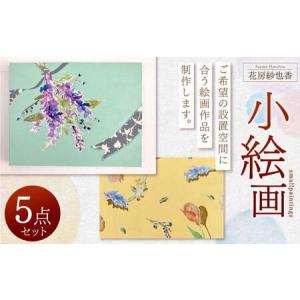 ふるさと納税 小絵画作品 5点 セット 花房紗也...の商品画像