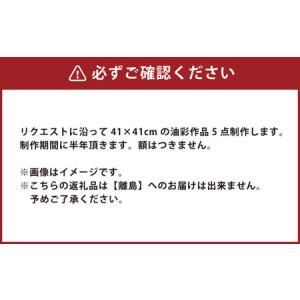 ふるさと納税 小絵画作品 5点 セット 花房紗...の詳細画像1