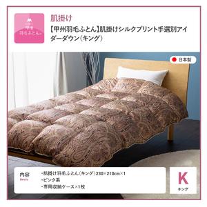 ふるさと納税 【甲州羽毛ふとん】肌掛シルクプリ...の詳細画像4