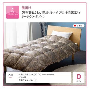 ふるさと納税 【甲州羽毛ふとん】肌掛シルクプリ...の詳細画像4