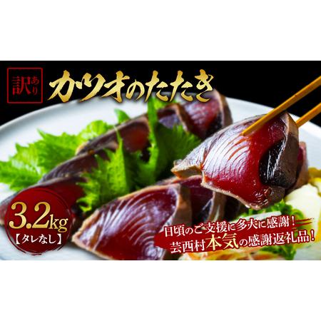 ふるさと納税 【ふるなび限定】【通常発送】訳あり「カツオたたき3.2ｋｇ」 鰹のたたき かつおのたた...
