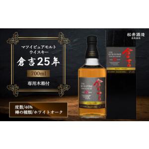 ふるさと納税 マツイピュアモルトウイスキー倉吉２５年７００ｍｌ ウイスキー ハイボール ジャパニーズウイスキー ハイボール国産 お酒 洋酒 ウ.. 鳥取県倉吉市｜furunavi