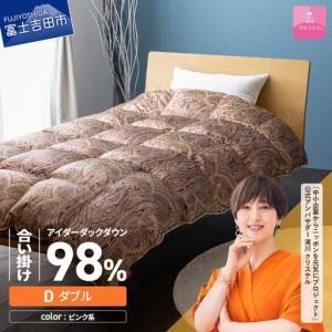ふるさと納税 【甲州羽毛ふとん】合掛けシルクプリント手選別アイダーダウン（ダブル） ピンク系 羽毛布団 ふとん 布団 山梨県富士吉田市