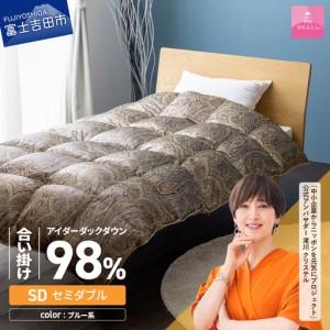 ふるさと納税 【甲州羽毛ふとん】合掛けシルクプリント手選別アイダーダウン（セミダブル） ブルー系 羽毛布団 ふとん 布団 山梨県富士吉田市