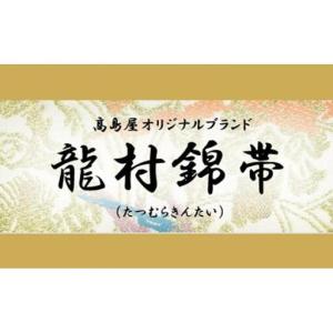 ふるさと納税 【龍村美術織物】龍村錦帯 袋帯 ...の詳細画像1