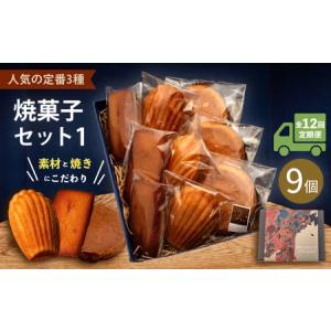 ふるさと納税 【全12回定期便】焼菓子セット1（ガレット・オ・ブール3個 フィナンシェ3個 マドレーヌ3個）【パティスリーエムニジョウ】 [AK.. 神奈川県横須賀市