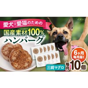 ふるさと納税 【全6回定期便】ペットフード 三崎マグロ 100%ハンバーグ 10個セット ペット 犬 猫 手作り 国産 てづくり こだわり まぐろ ド.. 神奈川県横須賀市
