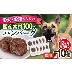 ふるさと納税 【全12回定期便】ペットフード 鹿肉 100%ハンバーグ 10個セット ペット 犬 猫 手作り 国産 てづくり こだわり ドッグフード .. 神奈川県横須賀市
