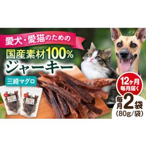ふるさと納税 【全12回定期便】犬猫おやつ 三崎マグロジャーキー（80g×2袋） ペット 犬 猫 手作り 国産 てづくり こだわり ドッグフー.. 神奈川県横須賀市