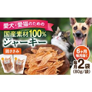 ふるさと納税 【全6回定期便】国産 鶏ささみジャーキー（80g×2袋） ペット 犬 猫 手作り 国産 てづくり こだわり ドッグフード ドッグ.. 神奈川県横須賀市