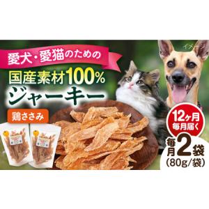 ふるさと納税 【全12回定期便】国産 鶏ささみジャーキー（80g×2袋） ペット 犬 猫 手作り 国産 てづくり こだわり ドッグフード ドッ.. 神奈川県横須賀市