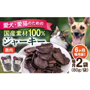 ふるさと納税 【全6回定期便】鹿肉ジャーキー（80g×2袋） ペット 犬 猫 手作り 国産 てづくり こだわり ドッグフード ドッグフード ペ.. 神奈川県横須賀市
