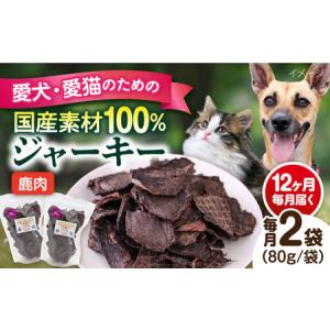 ふるさと納税 【全12回定期便】鹿肉ジャーキー（80g×2袋） ペット 犬 猫 手作り 国産 てづくり こだわり ドッグフード ドッグフード .. 神奈川県横須賀市