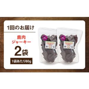 ふるさと納税 【全12回定期便】鹿肉ジャーキー...の詳細画像4