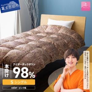 ふるさと納税 【甲州羽毛ふとん】本掛けシルクプリント手選別アイダーダウン（シングル） ピンク系 ふとん 布団 回収キット付き 山梨県富士吉田市