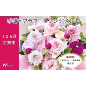 ふるさと納税 季節の花がギュッと詰まった旬のフラワーアレンジメント Ｍサイズ【12回定期便】 群馬県高崎市