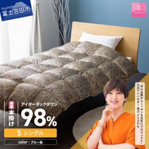 ふるさと納税 【甲州羽毛ふとん】増量本掛けシルクプリント手選別アイダーダウン（シングル） ブルー系 ふとん 布団 回収キット付き 山梨県富士吉田市
