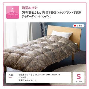 ふるさと納税 【甲州羽毛ふとん】増量本掛けシル...の詳細画像4