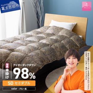 ふるさと納税 【甲州羽毛ふとん】増量本掛けシルクプリント手選別アイダーダウン（セミダブル） ブルー系 羽毛布団 回収キット付き 布団 山梨県富士吉田市