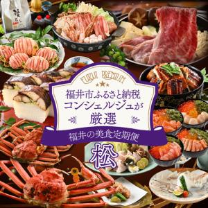 ふるさと納税 「ふくいプレミアム　福井の美食定期便　松コース」定期便　計6回[U-085046] 福井県福井市