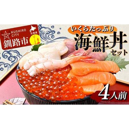 ふるさと納税 いくらたっぷり海鮮丼セット 4人用 イクラ いくら 海鮮丼 刺身 真空パック 小分け ...
