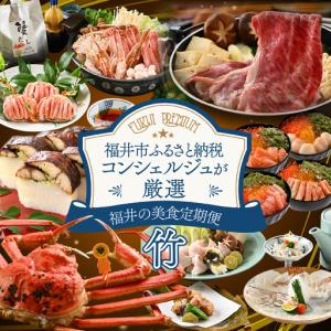 ふるさと納税 「ふくいプレミアム　福井の美食定期便　竹コース」定期便　計6回[O-085047] / 定期便 福井県福井市