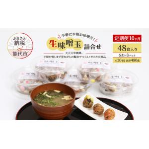 ふるさと納税 《定期便10ヶ月》手軽に本格お味噌汁！「生味噌玉」詰合せ 48食入り（6食×8パック）×10回 合計480食 秋田県能代市