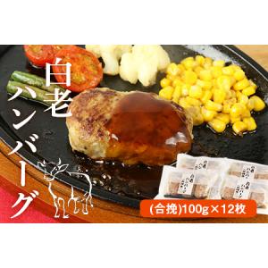 白老ハンバーグ