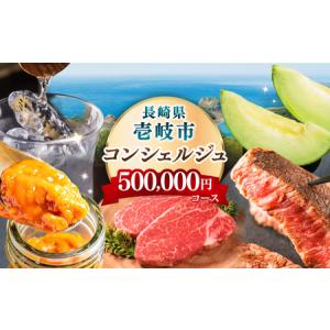 ふるさと納税 50万円【壱岐市コンシェルジュ】返礼品おまかせ！寄附額50万円コース [JZY001]500000円 長崎県壱岐市
