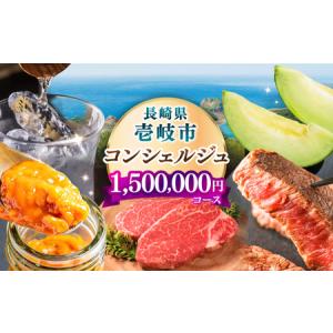 ふるさと納税 【壱岐市コンシェルジュ】返礼品おまかせ！寄附額150万円コース [JZY003] 1500000 1500000円 150万円 サービス 長崎県壱岐市