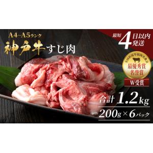 ふるさと納税 【最短4日以内発送】 神戸牛 すじ肉 1.2kg（200g×6）小分け 兵庫県加西市
