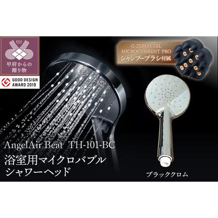 ふるさと納税 【ブラッククロム】AngelAir Beat マイクロバブルシャワーヘッド（TH-10...