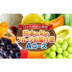 ふるさと納税 【12か月連続定期便】熊本の旬のフルーツお届け便 （Aコース） フルーツ 果物 くだもの 晩白柚 苺 デコポン みかん 柑橘 蜜柑 メロン す.. 熊本県