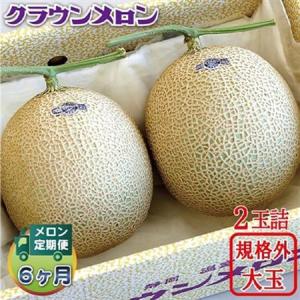 ふるさと納税 【毎月定期便】クラウンメロン 規格外大玉2玉 全6回【配送不可地域：離島・北海道・沖縄県】【4012631】 静岡県掛川市