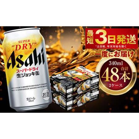ふるさと納税 アサヒスーパードライ 生ジョッキ缶 340ml 48本 2ケース  茨城県守谷市