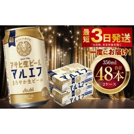 ふるさと納税 アサヒ生ビール（マルエフ） 350ml 48本 2ケース  茨城県守谷市