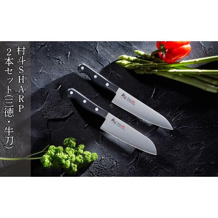 ふるさと納税 村斗SHARP 2本セット（三徳・牛刀） 万能包丁 食洗機対応 キッチン用品 調理器具...