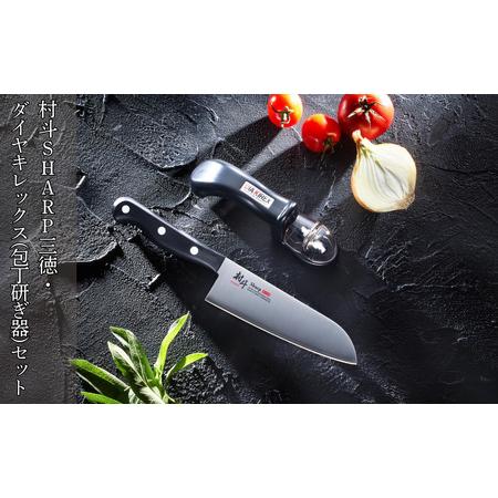 ふるさと納税 村斗SHARP 三徳・ダイヤキレックス（包丁研ぎ器）セット 万能包丁 研ぎ器 簡単 キ...