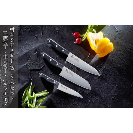 ふるさと納税 [村斗Sharp] 包丁3本セット 三徳包丁・牛刀包丁・ペティナイフ 万能包丁 フルー...