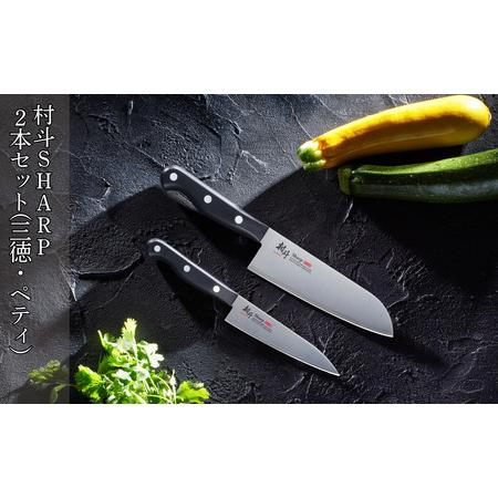 ふるさと納税 村斗SHARP 2本セット（三徳・ペティ） 万能包丁 フルーツナイフ 食洗機対応 キッ...